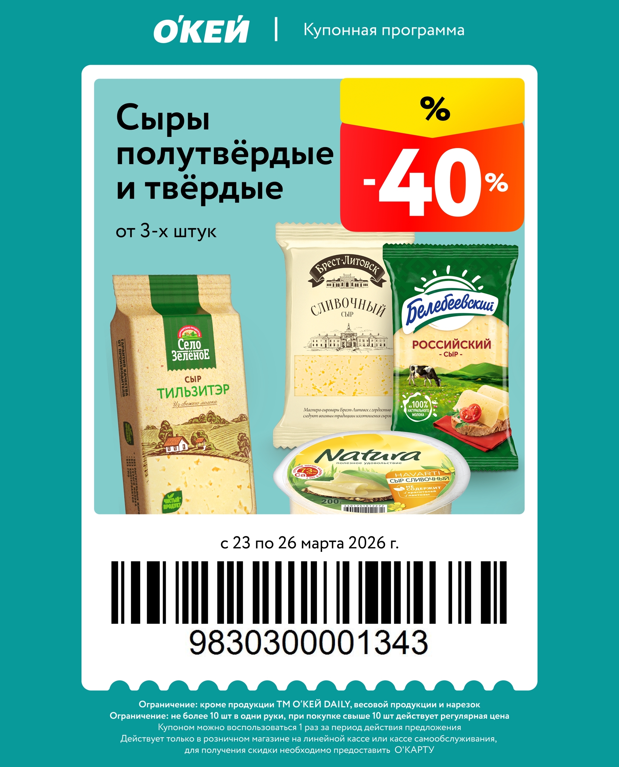 купон на скидку 40% - сыры о 3шт
